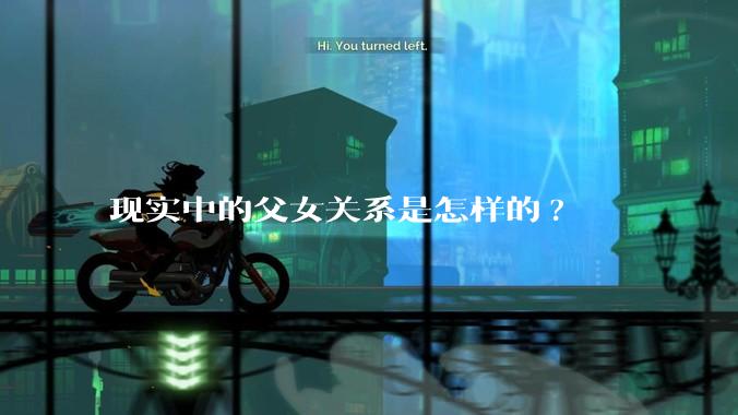 现实中的父女关系是怎样的?