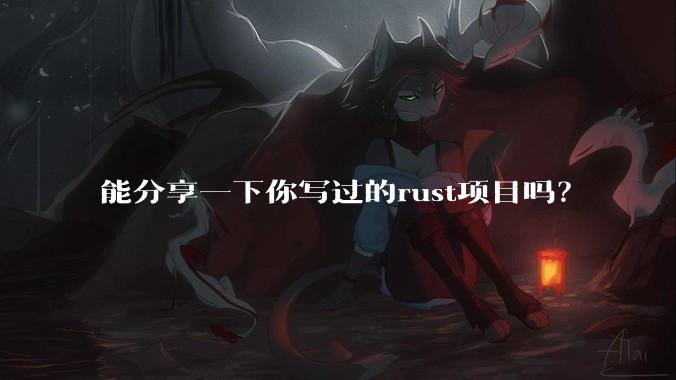 能分享一下你写过的rust项目吗？